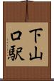 下山口駅 Scroll