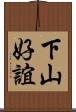 下山好誼 Scroll