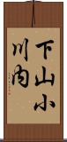 下山小川内 Scroll