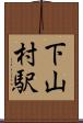 下山村駅 Scroll