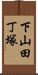 下山田丁塚 Scroll