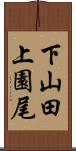 下山田上園尾 Scroll
