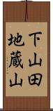下山田地蔵山 Scroll