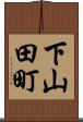下山田町 Scroll
