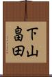 下山畠田 Scroll