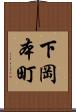 下岡本町 Scroll