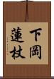 下岡蓮杖 Scroll