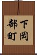 下岡部町 Scroll