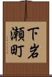 下岩瀬町 Scroll