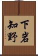 下岩知野 Scroll