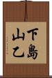下島山乙 Scroll