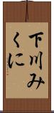 下川みくに Scroll