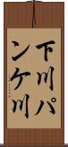 下川パンケ川 Scroll