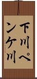 下川ペンケ川 Scroll