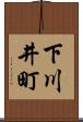下川井町 Scroll