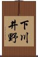 下川井野 Scroll