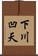 下川凹天 Scroll