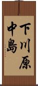 下川原中島 Scroll