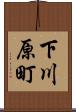 下川原町 Scroll