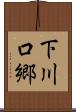 下川口郷 Scroll