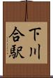 下川合駅 Scroll