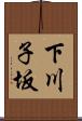 下川子坂 Scroll