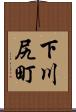 下川尻町 Scroll