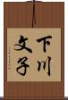 下川文子 Scroll