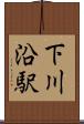 下川沿駅 Scroll