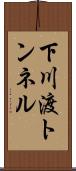 下川渡トンネル Scroll