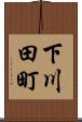 下川田町 Scroll
