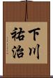 下川祐治 Scroll
