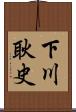 下川耿史 Scroll