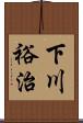 下川裕治 Scroll