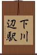 下川辺駅 Scroll