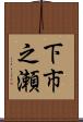 下市之瀬 Scroll