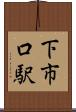 下市口駅 Scroll