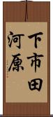 下市田河原 Scroll
