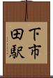 下市田駅 Scroll
