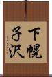 下幌子沢 Scroll