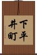 下平井町 Scroll