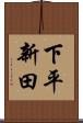 下平新田 Scroll