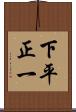 下平正一 Scroll
