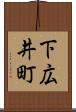 下広井町 Scroll