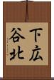下広谷北 Scroll