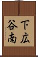 下広谷南 Scroll