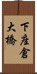 下座倉大橋 Scroll