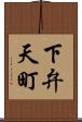 下弁天町 Scroll