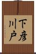 下彦川戸 Scroll