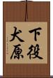 下役犬原 Scroll